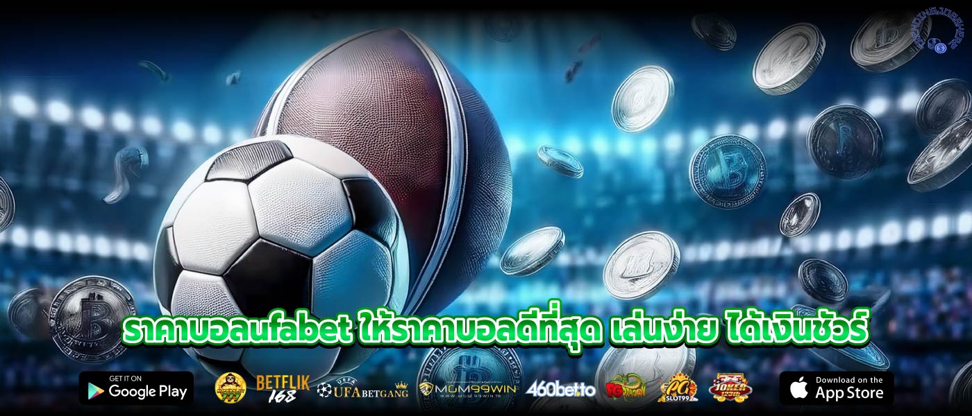 ราคาบอลufabet ให้ราคาบอลดีที่สุด เล่นง่าย ได้เงินชัวร์