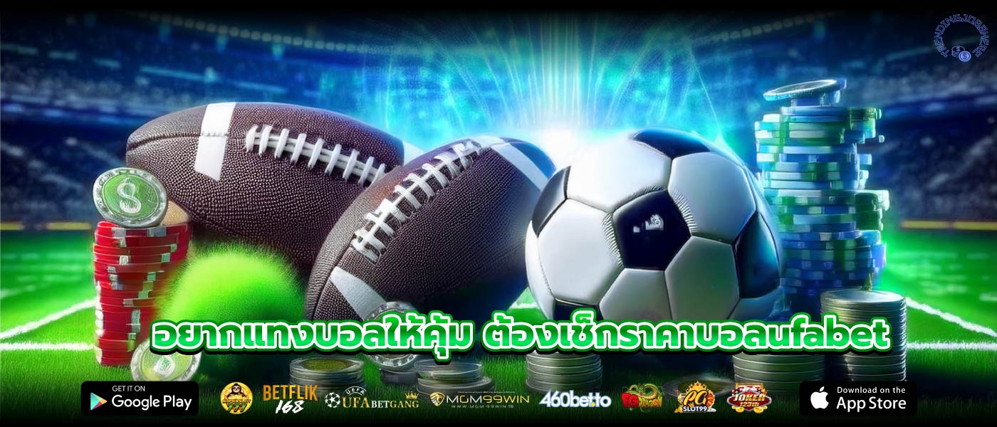 อยากแทงบอลให้คุ้ม ต้องเช็กราคาบอลufabet