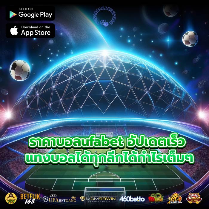 ราคาบอลufabet อัปเดตเร็ว แทงบอลได้ทุกลีกได้กำไรเต็มๆ