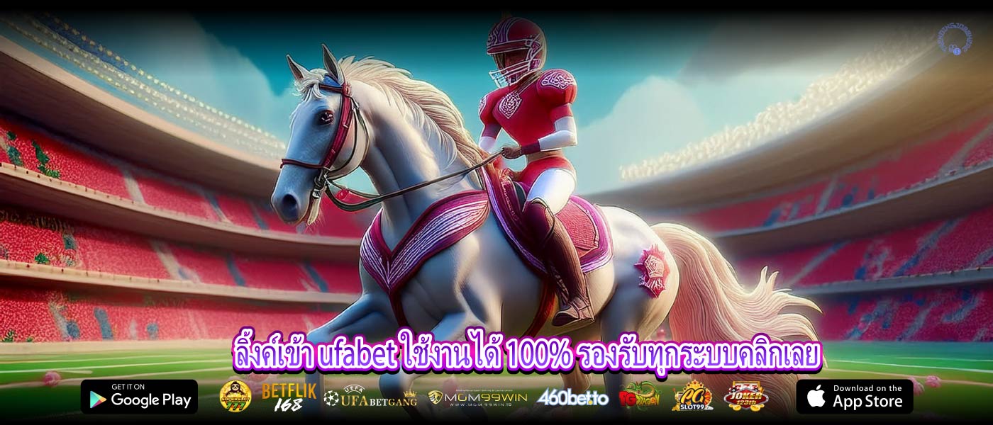 ลิ้งค์เข้า ufabet ใช้งานได้ 100% รองรับทุกระบบคลิกเลย