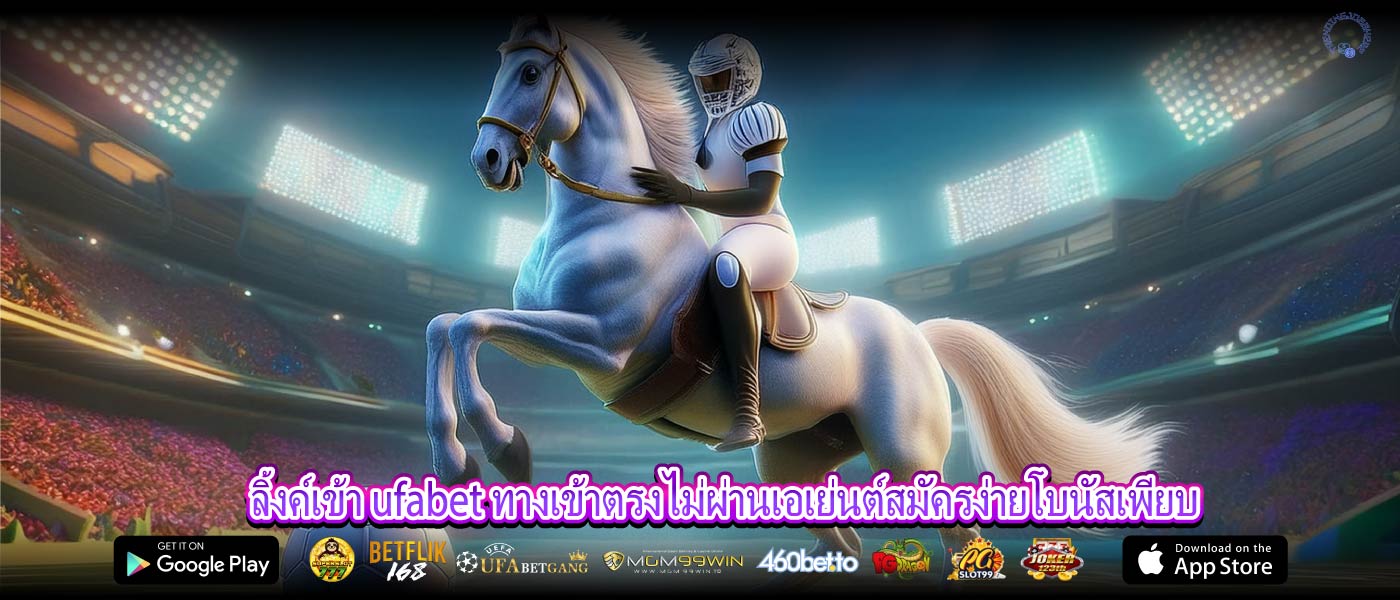 ลิ้งค์เข้า ufabet ทางเข้าตรงไม่ผ่านเอเย่นต์สมัครง่ายโบนัสเพียบ