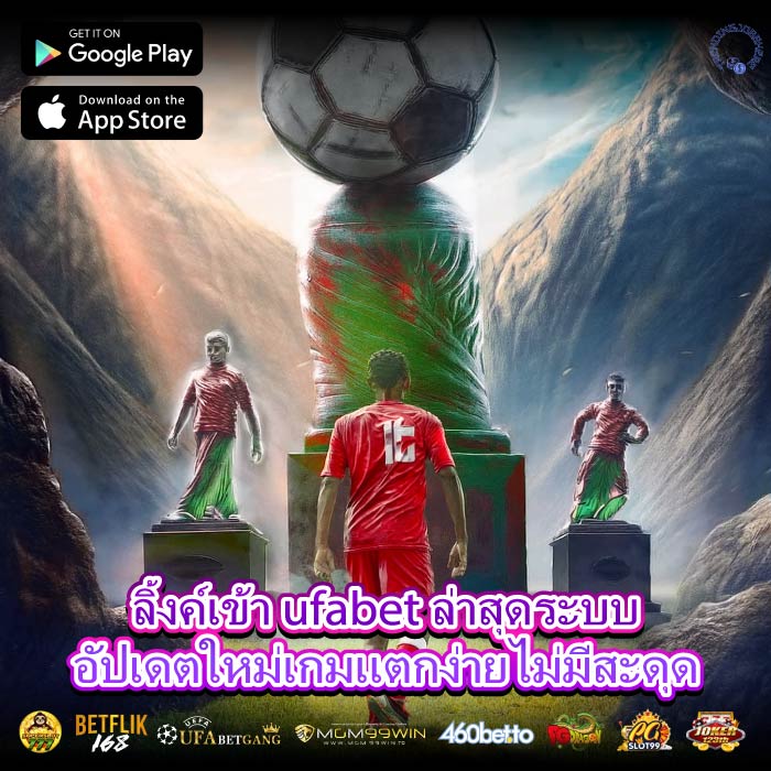 ลิ้งค์เข้า ufabet ล่าสุดระบบอัปเดตใหม่เกมแตกง่ายไม่มีสะดุด